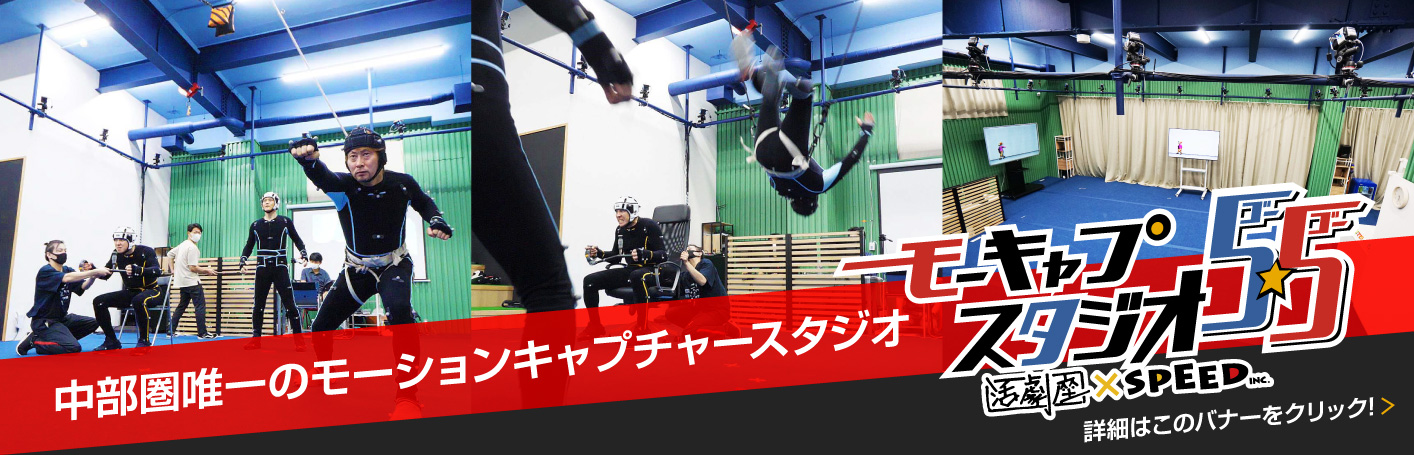 モーキャプスタジオ55 中部圏唯一のモーションキャプチャースタジオ